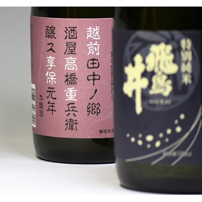 福井の地酒「飛鳥井」　飲み比べセット(720ml×2本)