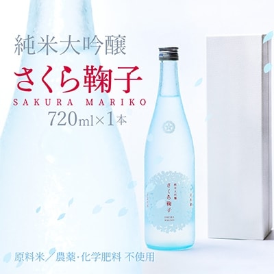 女子目線で開発 純米大吟醸酒「さくら鞠子(まりこ)」(720ml)