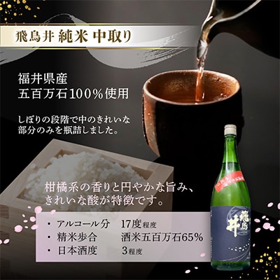 越前の地酒 春 四季の日本酒飲み比べ 飛鳥井のお酒【令和8年3月より順次発送】