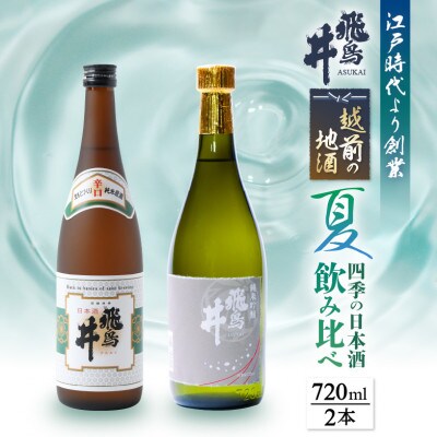 越前の地酒 夏 四季の日本酒飲み比べ 飛鳥井のお酒