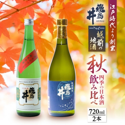 越前の地酒 秋 四季の日本酒飲み比べ 飛鳥井のお酒【9月より順次発送】