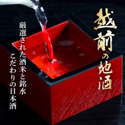 越前の地酒 秋 四季の日本酒飲み比べ 飛鳥井のお酒【9月より順次発送】