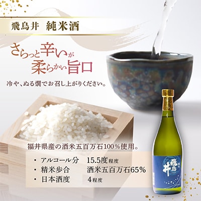越前の地酒 秋 四季の日本酒飲み比べ 飛鳥井のお酒【9月より順次発送】