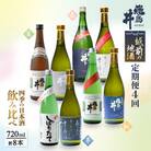 【発送月固定定期便】お楽しみ 越前の地酒 四季の日本酒飲み比べ 計720ml × 8本 全4回