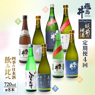【発送月固定定期便】お楽しみ 越前の地酒 四季の日本酒飲み比べ 計720ml × 8本 全4回