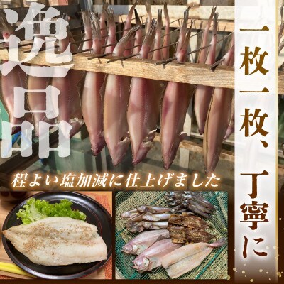「先行予約」珍しい冷蔵発送!魚屋のこだわり干物「春にお届け干物セット」 保存料・着色料無添加