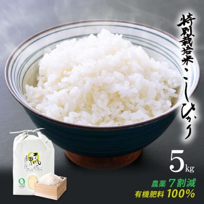 【つなごう!奥里山農耕】特別栽培米コシヒカリ「そよ風田んぼ」5kg(有機肥料100%  農薬7割減)