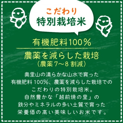 【つなごう!奥里山農耕】特別栽培米コシヒカリ「そよ風田んぼ」5kg(有機肥料100%  農薬7割減)