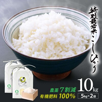 【つなごう!奥里山農耕】 特別栽培米コシヒカリ「そよ風田んぼ」10kg(有機肥料100%)