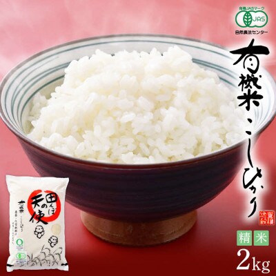 【有機栽培 JAS認証】 越前コシヒカリ 2kg 令和5年産 福井県産【精米】