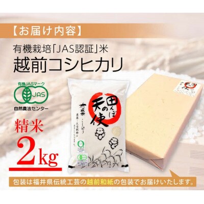 【有機栽培 JAS認証】 越前コシヒカリ 2kg 令和5年産 福井県産【精米】