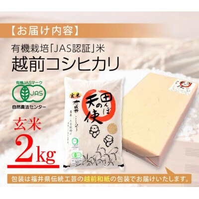 【有機栽培 JAS認証】 越前コシヒカリ 2kg 令和5年産 福井県産【玄米】