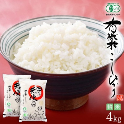 【有機栽培 JAS認証】 越前コシヒカリ 4kg 令和5年産 福井県産【精米】