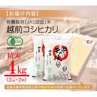 【有機栽培 JAS認証】 越前コシヒカリ 4kg 令和5年産 福井県産【精米】