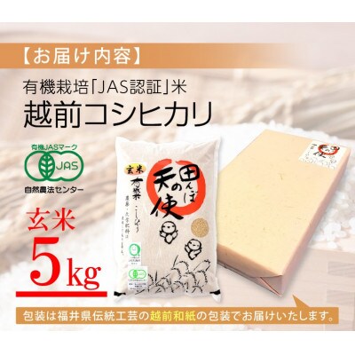 【有機栽培 JAS認証】 越前コシヒカリ 5kg 令和5年産 福井県産【玄米】