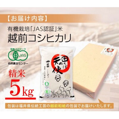 【有機栽培 JAS認証】 越前コシヒカリ 5kg 令和5年産 福井県産【精米】