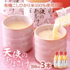 米麹甘酒「天使のあまざけ」350ml &times; 3本 有機こしひかり米100%使用!