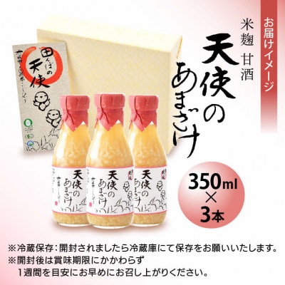 米麹甘酒「天使のあまざけ」350ml × 3本　有機こしひかり米100%使用!