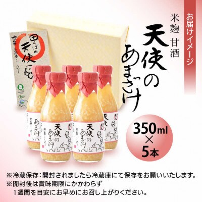 米麹甘酒「天使のあまざけ」350ml × 5本　有機こしひかり米100%使用!
