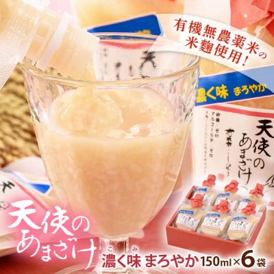 「濃く味(こくみ)まろやか 天使のあまざけ」 150ml × 6袋