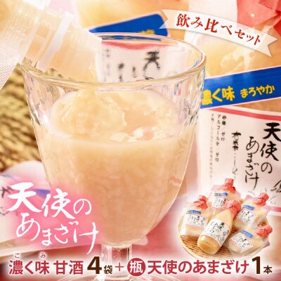 濃く味まろやか天使のあまざけ 150ml×4袋&天使のあまざけ 350ml×1本　飲み比べセット