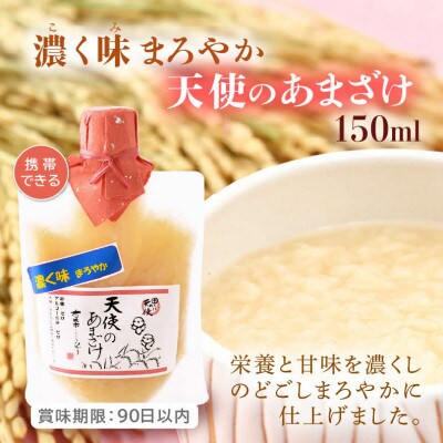 濃く味まろやか天使のあまざけ 150ml×4袋&天使のあまざけ 350ml×1本　飲み比べセット