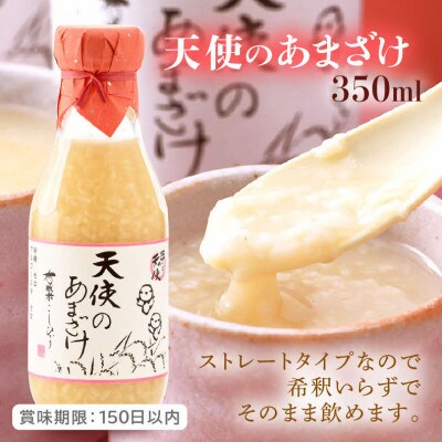 濃く味まろやか天使のあまざけ 150ml×4袋&天使のあまざけ 350ml×1本　飲み比べセット