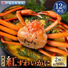 ≪浜茹で≫越前産 紅ずわいがに × 2杯【12月発送分】