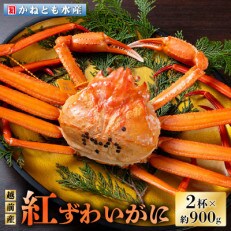 [4月より順次発送]越前産紅ズワイガニ 2杯セット