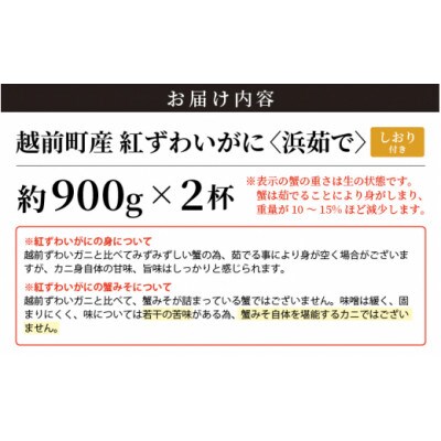 ≪浜茹で≫越前産 紅ずわいがに 約900g × 2杯 食べ方しおり付【10月発送分】