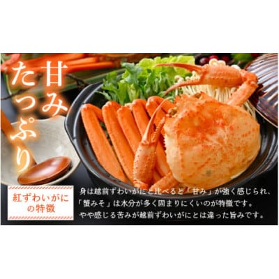 【訳あり】≪浜茹で≫越前産 紅ずわいがに 約700g × 4杯 食べ方しおり付【4月発送分】