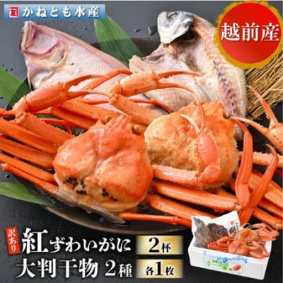 【訳あり】浜茹で 紅ずわいがに 2杯 & 大判干物「赤かれい・あじ」セット【5月発送分】