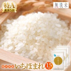 無洗米 いちほまれ 15kg 令和5年福井県産(精米)