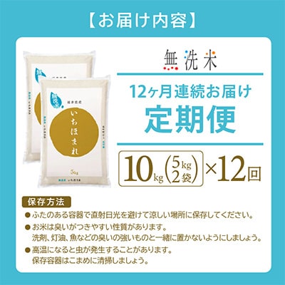 2023年3月発送開始『定期便』≪12か月連続お届け≫無洗米 いちほまれ 10kg 全12回