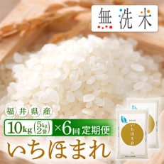 2023年5月発送開始『定期便』≪6か月連続お届け≫無洗米 いちほまれ 10kg 全6回