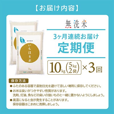 2023年9月発送開始『定期便』≪3か月連続お届け≫無洗米 いちほまれ 10kg 全3回