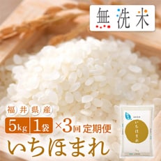 2023年9月発送開始『定期便』≪3か月連続お届け≫無洗米 いちほまれ 5kg 全3回