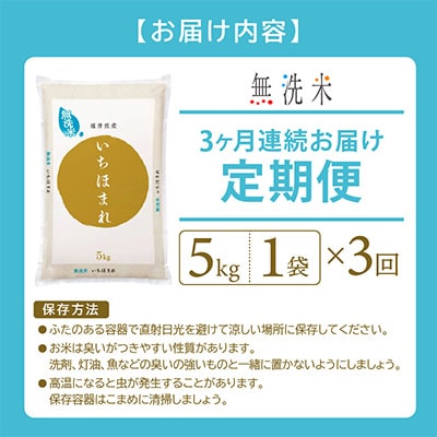 2023年2月発送開始『定期便』≪3か月連続お届け≫無洗米 いちほまれ 5kg 全3回