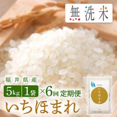 2023年9月発送開始『定期便』≪6か月連続お届け≫無洗米 いちほまれ 5kg 全6回