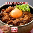 国産牛 スタミナ漬け 約720g(180g × 4袋)