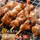 焼き鳥 若どりもも タレ焼き 15本