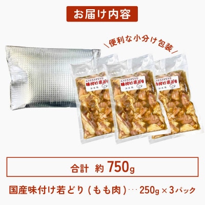 国産鶏もも肉　特製タレ漬け　計750g以上(250g × 3袋)