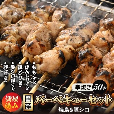 国産 焼き鳥 5種セット 計50本(5本 × 10袋) | ふるさと納税のお礼品