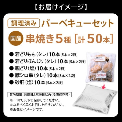 国産 焼き鳥 5種セット 計50本(5本 × 10袋)