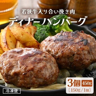 若狭牛入り 国産 手こね ディナーハンバーグ 150g × 3個 計450g