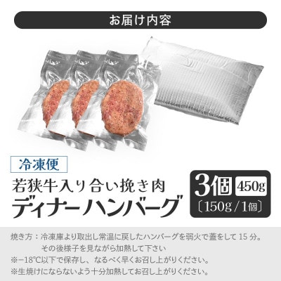 若狭牛入り 国産 手こね ディナーハンバーグ 150g × 3個 計450g