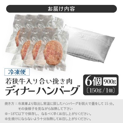 若狭牛入り 国産 手こね ディナーハンバーグ 150g × 6個 計900g