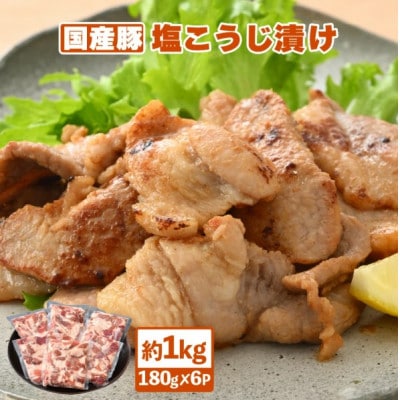 国産豚 塩こうじ漬け 約1kg(便利な小分け 180g × 6袋)フライパンで簡単調理♪