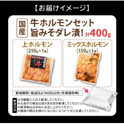国産 牛ホルモン セット 計400g(上ホルモン・ミックスホルモン 各1袋) 旨みそダレ漬け!