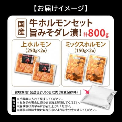 国産 牛ホルモン セット 計800g(上ホルモン・ミックスホルモン 各2袋) 旨みそダレ漬け!